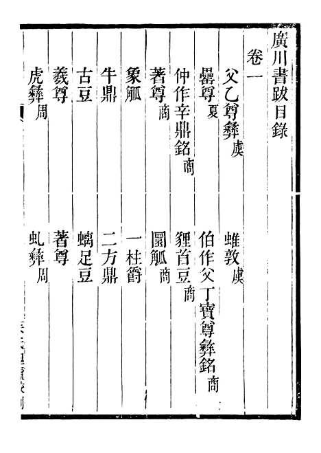 【广川书跋】二 - 行素草堂金石丛书_朱记荣行素草堂.pdf