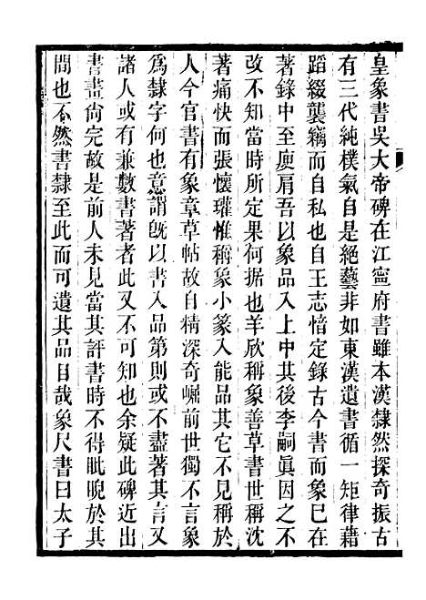 【广川书跋】三 - 行素草堂金石丛书_广川书跋.pdf