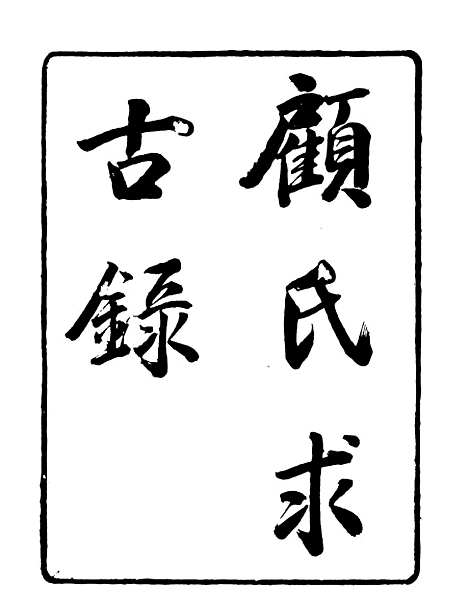 【顾氏求古录】一 - 行素草堂金石丛书_顾氏求古录.pdf