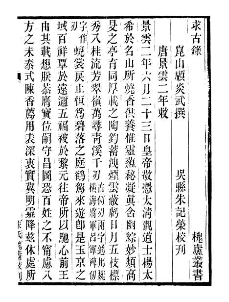 【顾氏求古录】一 - 行素草堂金石丛书_顾氏求古录.pdf