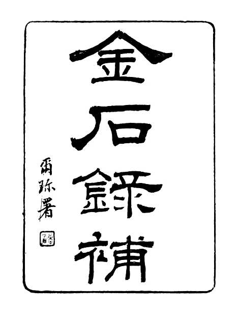 【金石录补】二 - 行素草堂金石丛书_朱记荣行素草堂.pdf