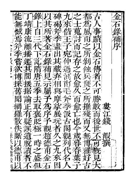 【金石录补】二 - 行素草堂金石丛书_朱记荣行素草堂.pdf