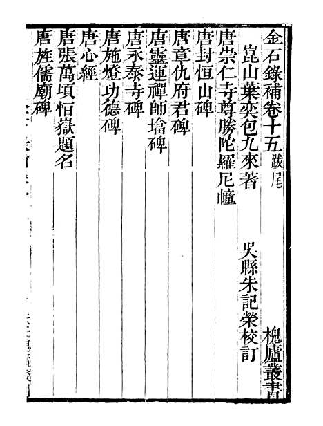 【金石录补】六 - 行素草堂金石丛书_朱记荣行素草堂.pdf