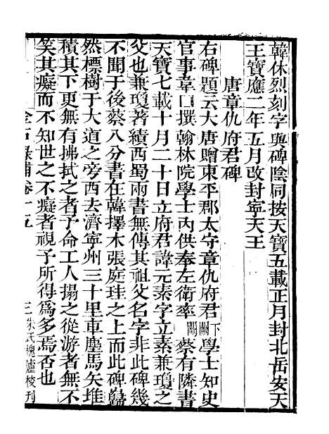 【金石录补】六 - 行素草堂金石丛书_朱记荣行素草堂.pdf