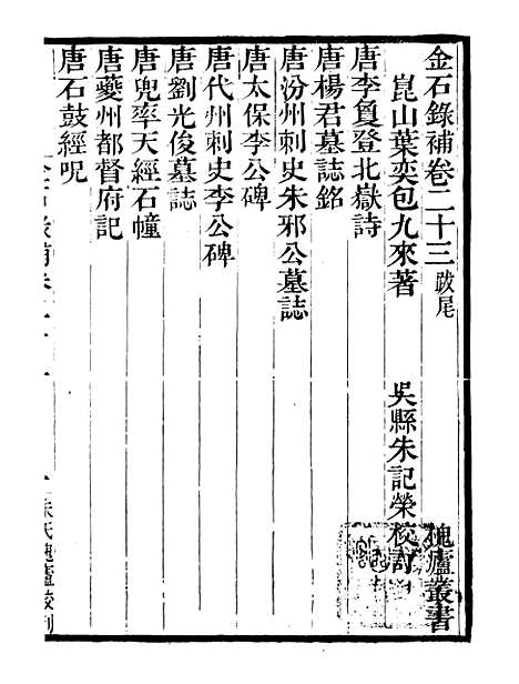 【金石录补】八 - 行素草堂金石丛书_朱记荣行素草堂.pdf