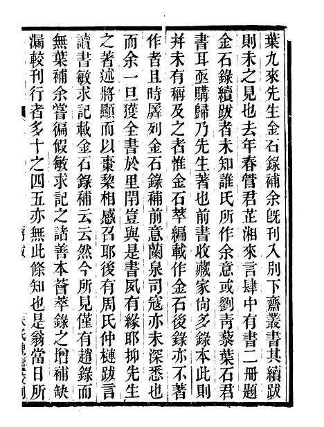 【金石录补续跋】一 - 行素草堂金石丛书_金石录补续跋.pdf