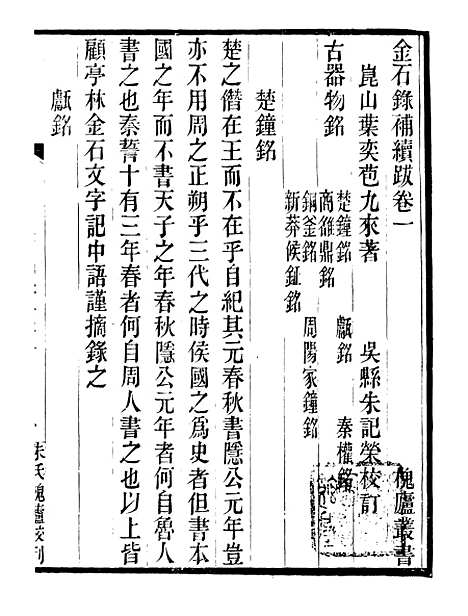 【金石录补续跋】一 - 行素草堂金石丛书_金石录补续跋.pdf