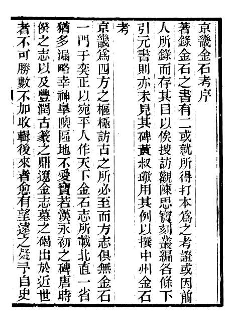 【京畿金石考】一 - 行素草堂金石丛书_京畿金石考.pdf