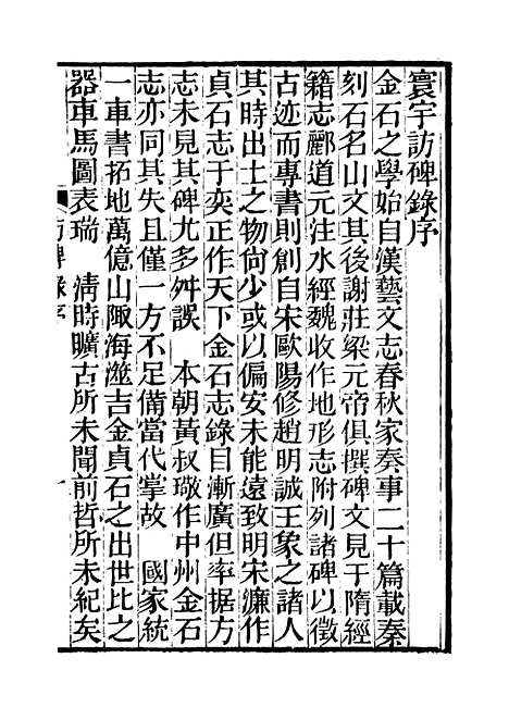 【寰寓访碑录】一 - 行素草堂金石丛书_寰寓访碑录.pdf