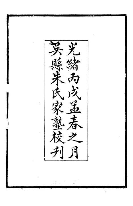 【平津读碑记】二 - 行素草堂金石丛书_朱记荣行素草堂.pdf