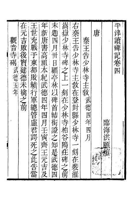 【平津读碑记】三 - 行素草堂金石丛书_平津读碑记.pdf