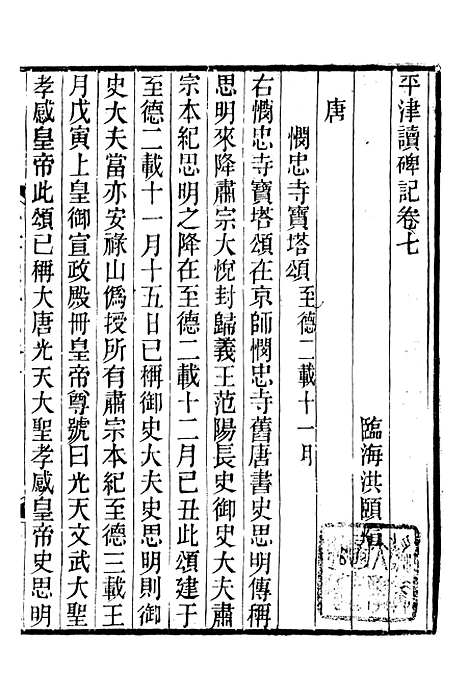 【平津读碑记】六 - 行素草堂金石丛书_朱记荣行素草堂.pdf