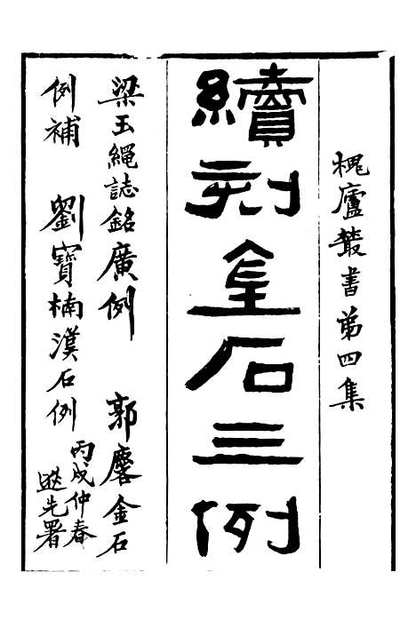 【续刻金石三例】一 - 行素草堂金石丛书_续刻金石三例.pdf