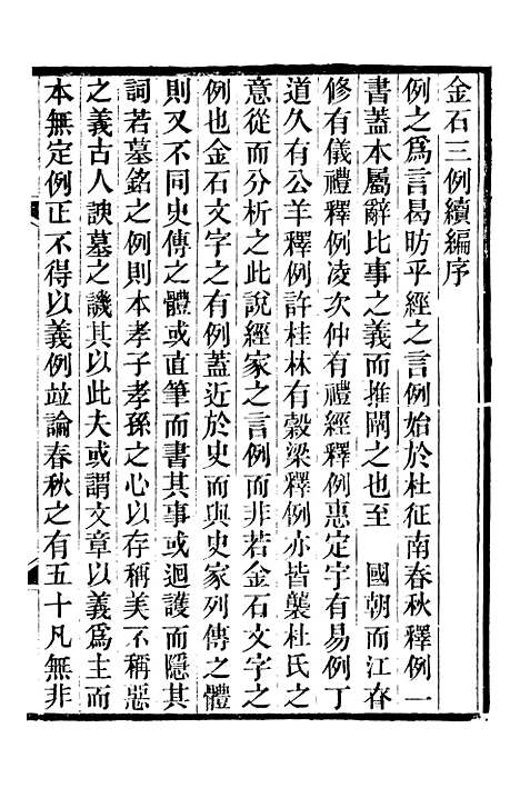 【续刻金石三例】一 - 行素草堂金石丛书_续刻金石三例.pdf