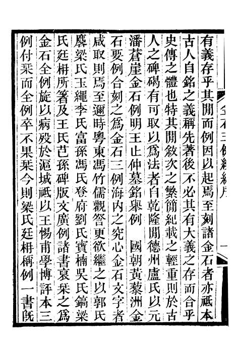 【续刻金石三例】一 - 行素草堂金石丛书_续刻金石三例.pdf