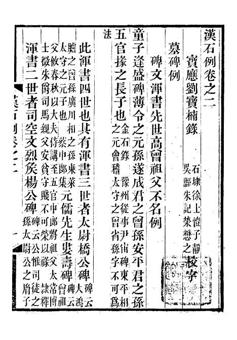 【续刻金石三例】三 - 行素草堂金石丛书_续刻金石三例.pdf