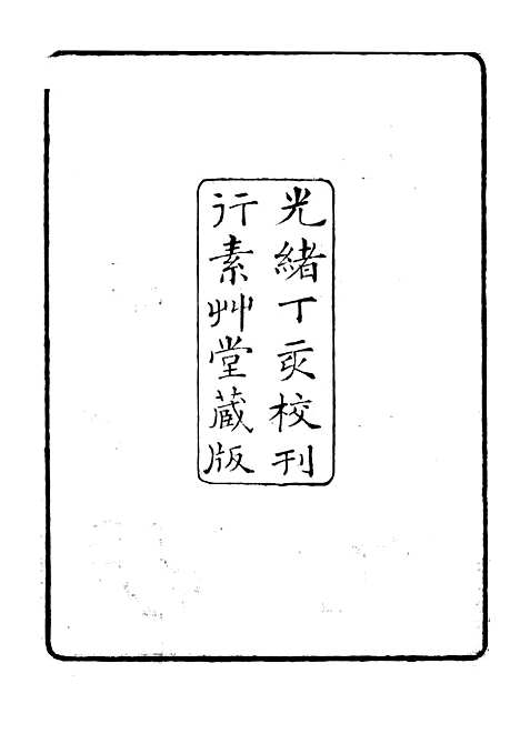 【汉魏六朝墓铭纂例】二 - 行素草堂金石丛书_朱记荣行素草堂.pdf