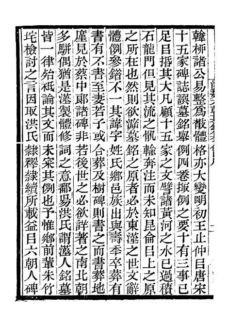 【汉魏六朝墓铭纂例】一 - 行素草堂金石丛书_汉魏六朝墓铭纂例.pdf