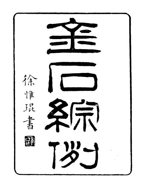 【金石综例】二 - 行素草堂金石丛书_朱记荣行素草堂.pdf