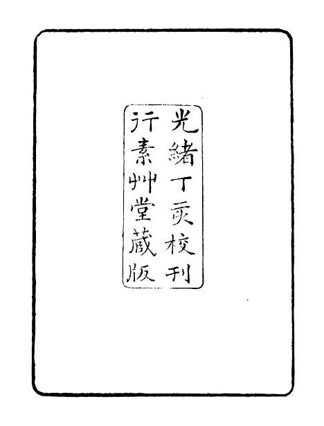 【金石综例】二 - 行素草堂金石丛书_朱记荣行素草堂.pdf