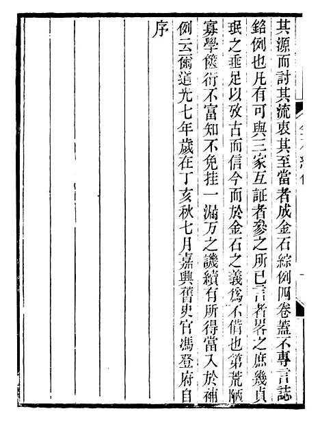 【金石综例】二 - 行素草堂金石丛书_朱记荣行素草堂.pdf