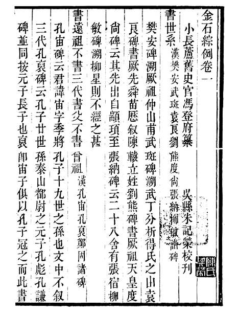 【金石综例】二 - 行素草堂金石丛书_朱记荣行素草堂.pdf