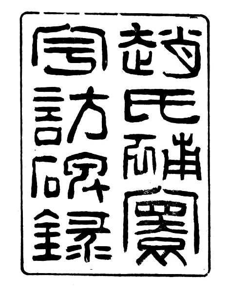 【赵氏补寰宇访碑录】二 - 行素草堂金石丛书_朱记荣行素草堂.pdf