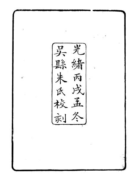 【赵氏补寰宇访碑录】二 - 行素草堂金石丛书_朱记荣行素草堂.pdf