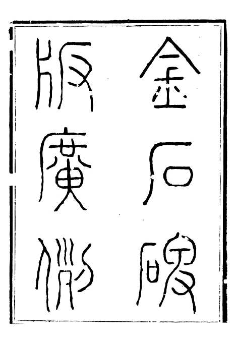 【金石碑版广例】一 - 行素草堂金石丛书_金石碑版广例.pdf