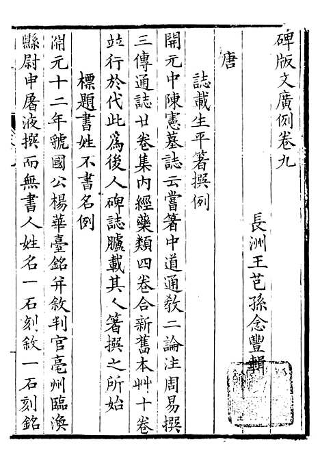 【金石碑版广例】八 - 行素草堂金石丛书_朱记荣行素草堂.pdf