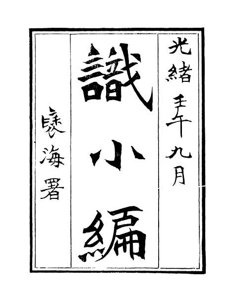 【识小编】学古斋金石丛书_董金南会稽董氏取斯堂.pdf