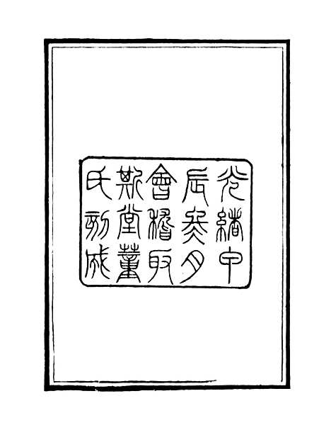 【识小编】学古斋金石丛书_董金南会稽董氏取斯堂.pdf