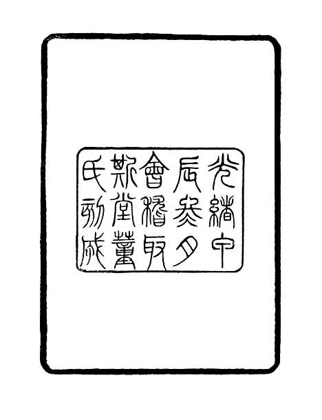 【庚子销夏记】一 - 学古斋金石丛书_董金南会稽董氏取斯堂.pdf