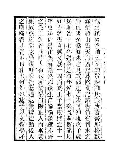 【庚子销夏记】一 - 学古斋金石丛书_董金南会稽董氏取斯堂.pdf