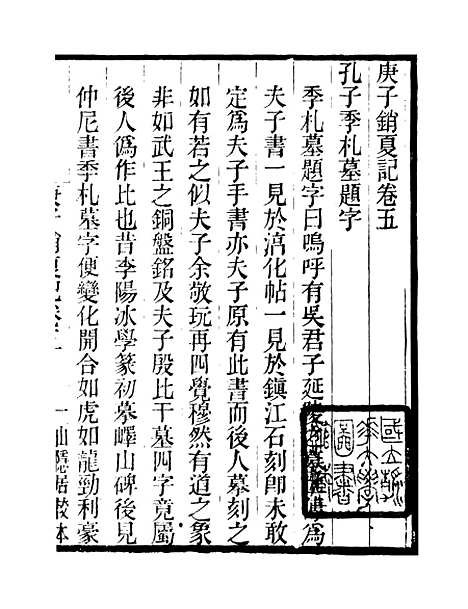 【庚子销夏记】二 - 学古斋金石丛书_董金南会稽董氏取斯堂.pdf