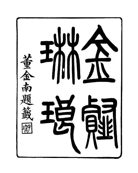 【金薤琳琅】一 - 学古斋金石丛书_董金南会稽董氏取斯堂.pdf