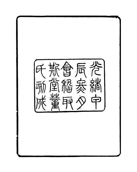 【金薤琳琅】一 - 学古斋金石丛书_董金南会稽董氏取斯堂.pdf