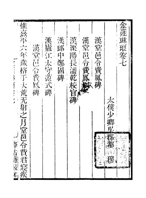 【金薤琳琅】二 - 学古斋金石丛书_董金南会稽董氏取斯堂.pdf