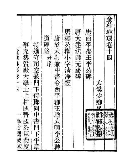 【金薤琳琅】三 - 学古斋金石丛书_董金南会稽董氏取斯堂.pdf