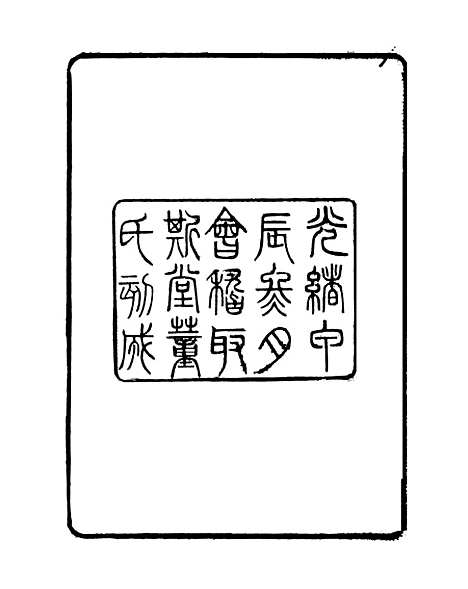 【金石古文】学古斋金石丛书_董金南会稽董氏取斯堂.pdf