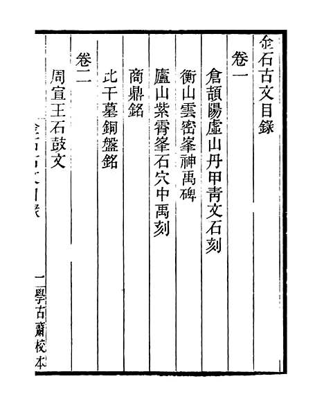 【金石古文】学古斋金石丛书_董金南会稽董氏取斯堂.pdf