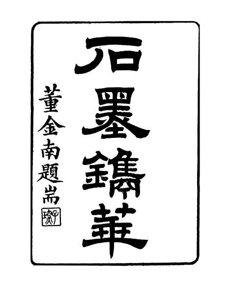 【石墨镌华】学古斋金石丛书_董金南会稽董氏取斯堂.pdf