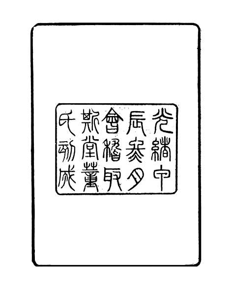 【石墨镌华】学古斋金石丛书_董金南会稽董氏取斯堂.pdf