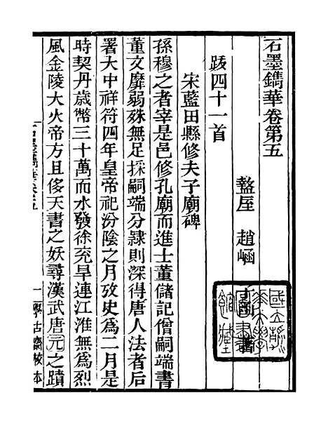 【石墨镌华金石史】学古斋金石丛书_董金南会稽董氏取斯堂.pdf