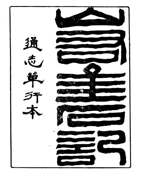 【山右金石记】一 - 王轩山西通志局.pdf