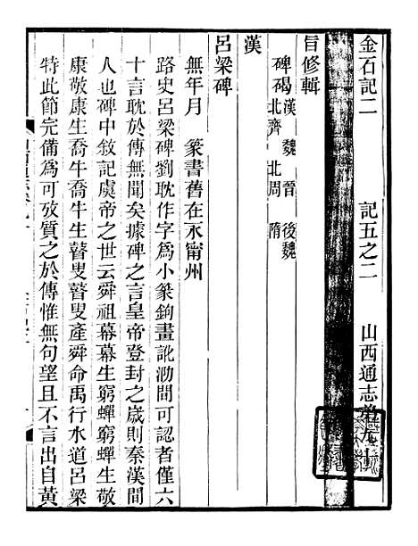 【山右金石记】二 - 王轩山西通志局.pdf