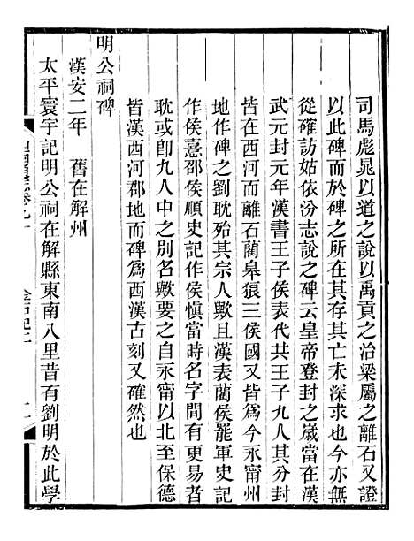 【山右金石记】二 - 王轩山西通志局.pdf