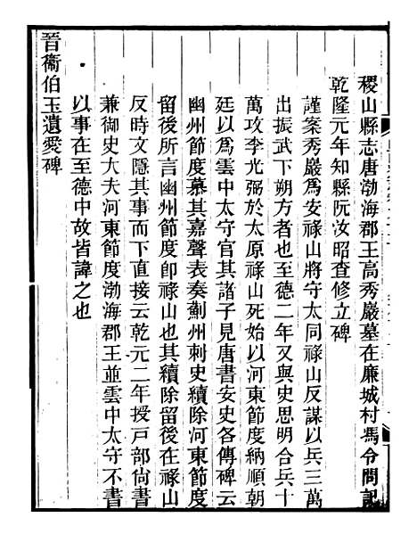 【山右金石记】五 - 王轩山西通志局.pdf