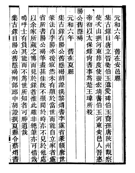 【山右金石记】五 - 王轩山西通志局.pdf