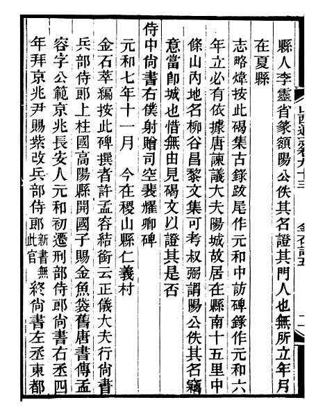 【山右金石记】五 - 王轩山西通志局.pdf